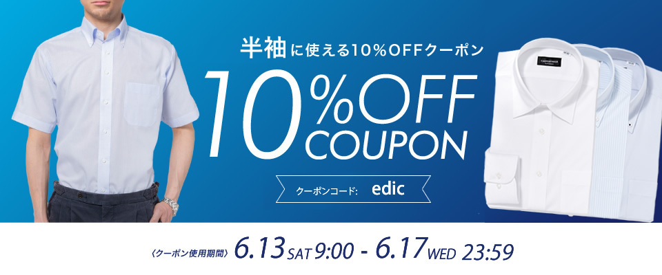 半袖10％OFFクーポン